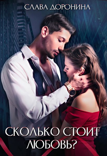 Обложка книги  «Сколько стоит любовь?»