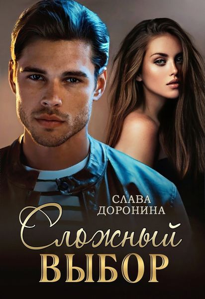 Обложка книги  «Сложный выбор»