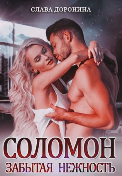 Обложка книги «Соломон. Забытая нежность»