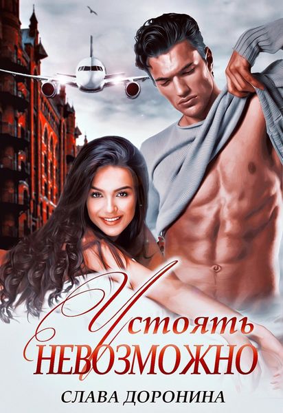 Обложка книги  «Устоять невозможно»