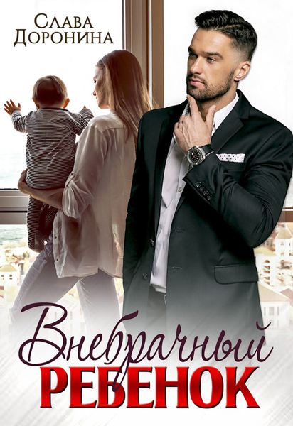 Обложка книги  «Внебрачный ребенок»