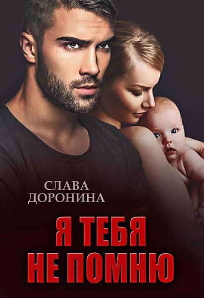Обложка книги «Я тебя не помню»