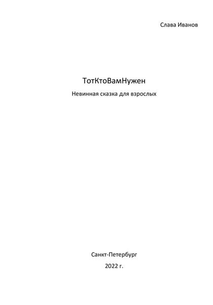 Обложка книги  «ТотКтоВамНужен. Невинная сказка для взрослых»