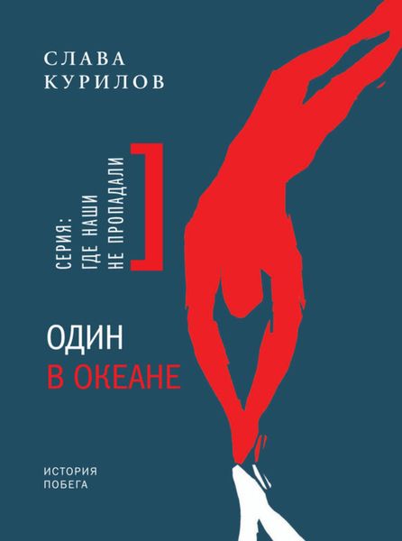 Обложка книги «Один в океане. История побега»