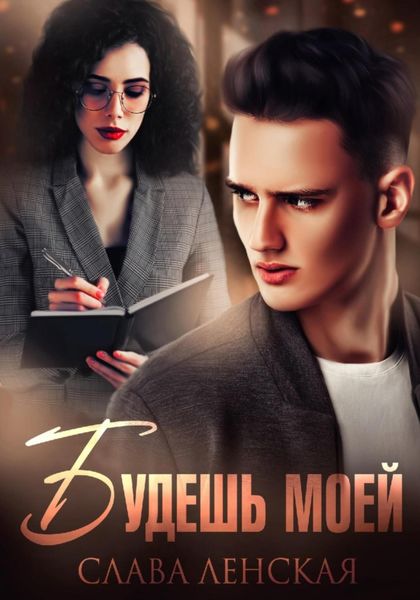 Обложка книги  «Будешь моей»