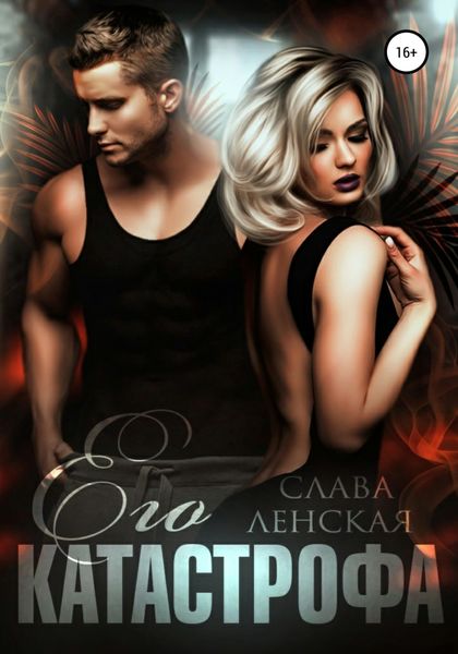 Обложка книги «Его катастрофа»