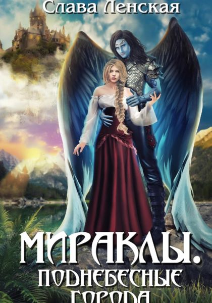 Обложка книги  «Мираклы. Поднебесные города»