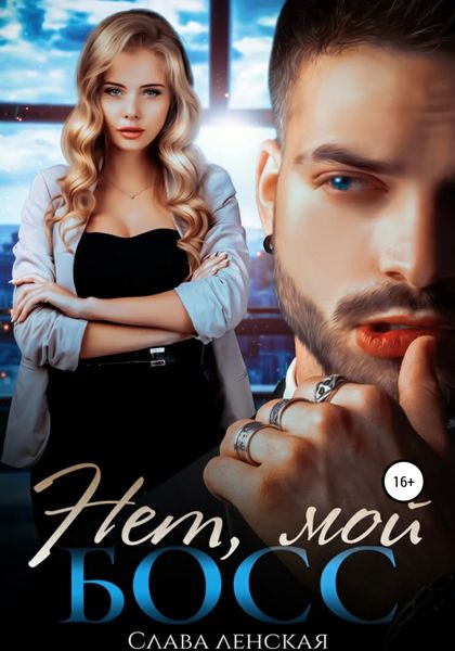 Обложка книги «Нет, мой босс»