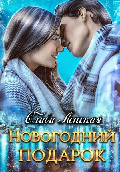 Обложка книги  «Новогодний подарок»