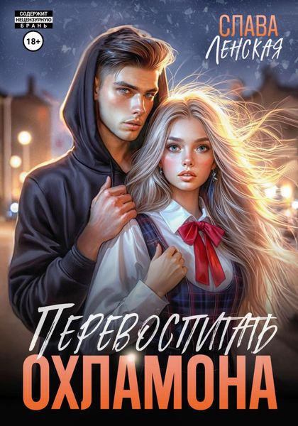 Обложка книги  «Перевоспитать охламона»