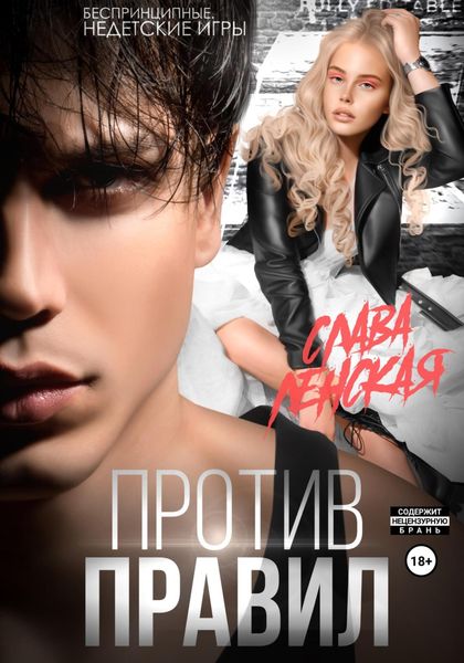 Обложка книги  «Против правил»