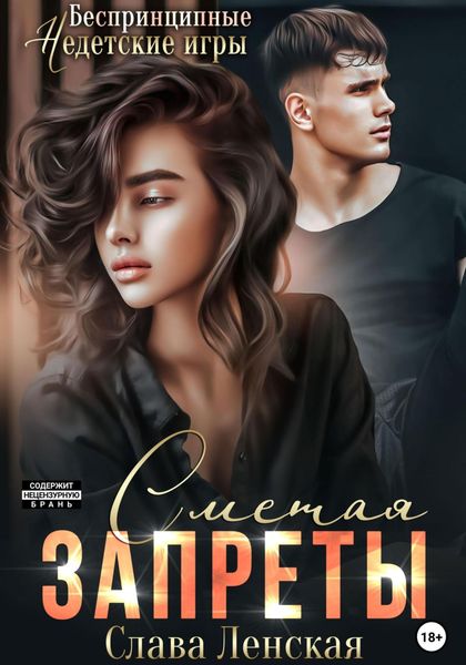 Обложка книги  «Сметая запреты»