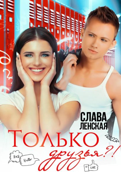 Обложка книги  «Только друзья?!»