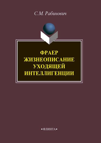 Обложка книги  «Фраер. Жизнеописание уходящей интеллигенции»