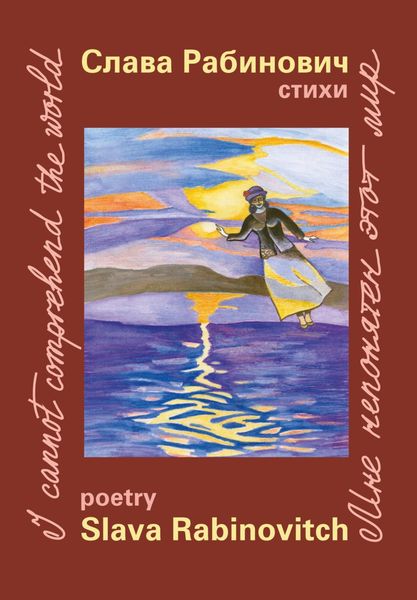 Обложка книги  «Мне непонятен этот мир»