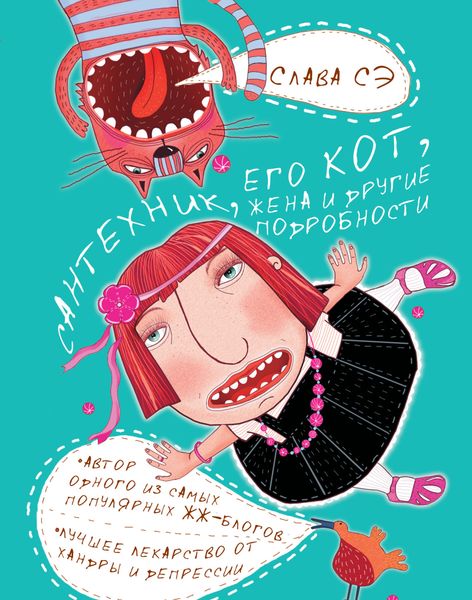 Обложка книги «Сантехник, его кот, жена и другие подробности»