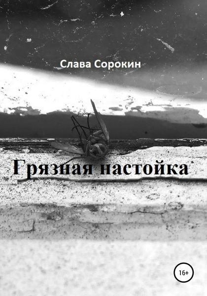 Обложка книги  «Грязная настойка»