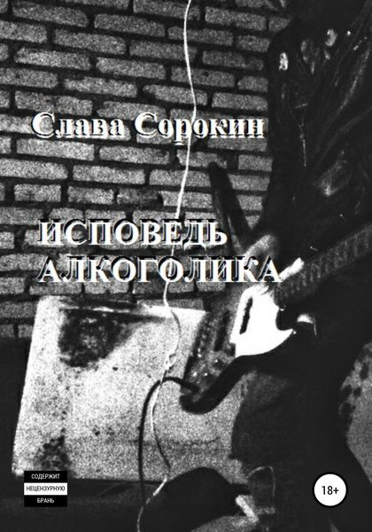 Обложка книги «Исповедь алкоголика»