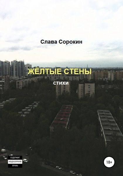 Обложка книги «Жёлтые стены»