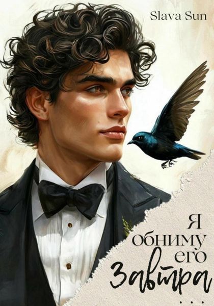 Обложка книги «Я обниму его завтра…»