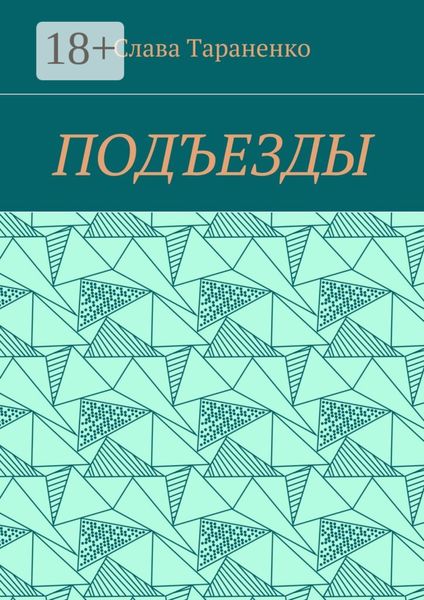 Обложка книги  «Подъезды»