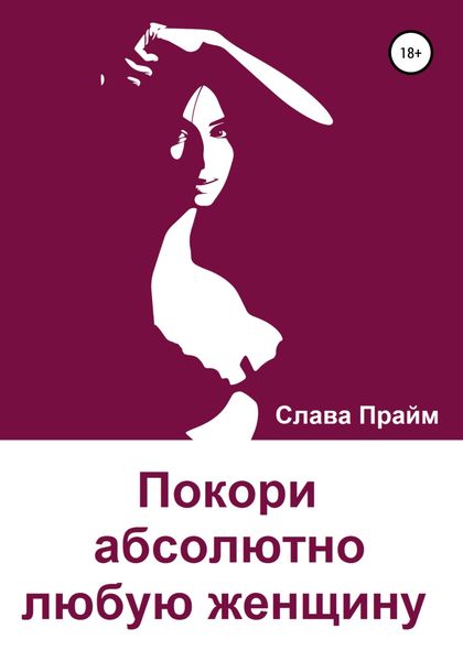 Обложка книги  «Покори абсолютно любую женщину»