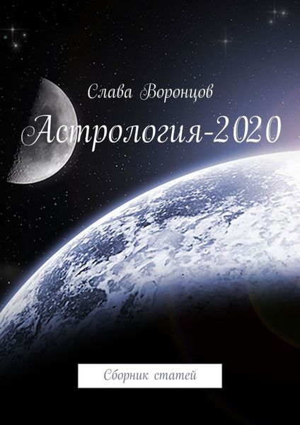 Обложка книги  «Астрология-2020. Сборник статей»