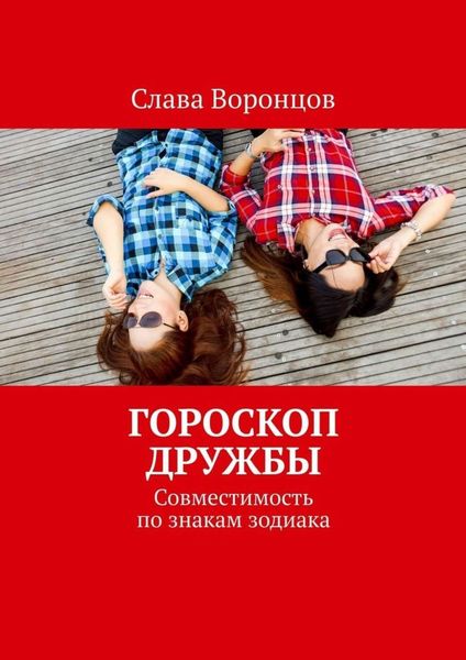 Обложка книги  «Гороскоп дружбы. Совместимость по знакам зодиака»