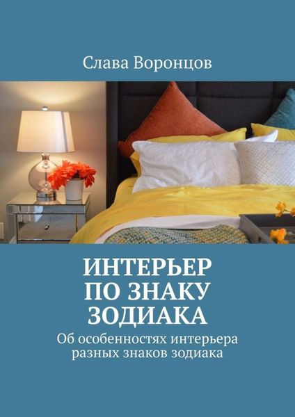 Обложка книги  «Интерьер по знаку зодиака. Об особенностях интерьера разных знаков зодиака»