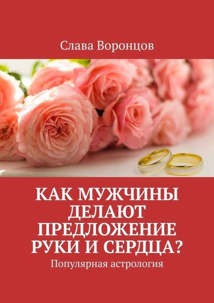 Обложка книги  «Как мужчины делают предложение руки и сердца? Популярная астрология»