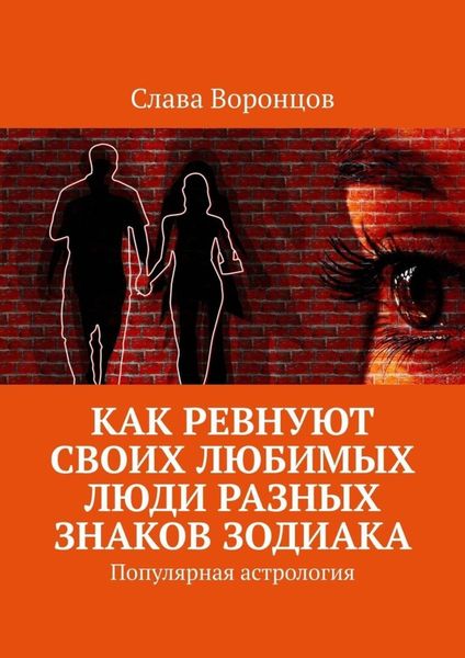 Обложка книги  «Как ревнуют своих любимых люди разных знаков зодиака. Популярная астрология»
