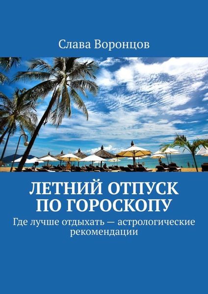 Обложка книги  «Летний отпуск по гороскопу. Где лучше отдыхать – астрологические рекомендации»