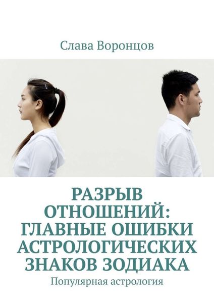 Обложка книги  «Разрыв отношений: главные ошибки астрологических знаков зодиака. Популярная астрология»