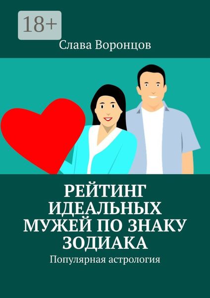 Обложка книги  «Рейтинг идеальных мужей по знаку зодиака. Популярная астрология»
