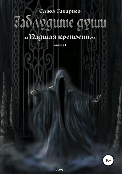 Обложка книги  «Заблудшие души. Падшая крепость»