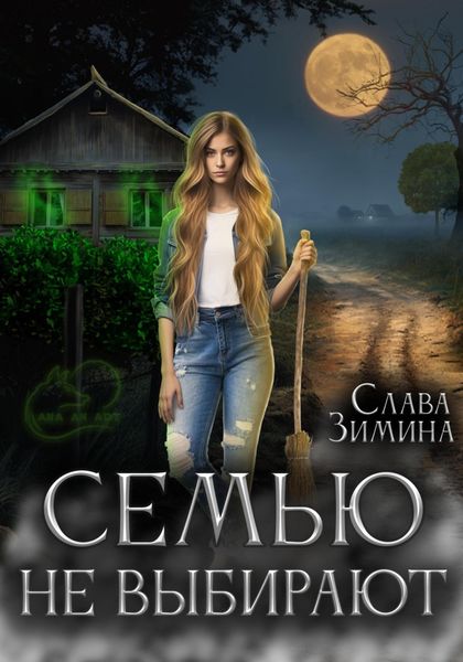 Обложка книги «Семью не выбирают»