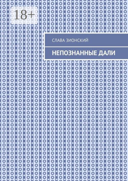 Обложка книги  «Непознанные дали»