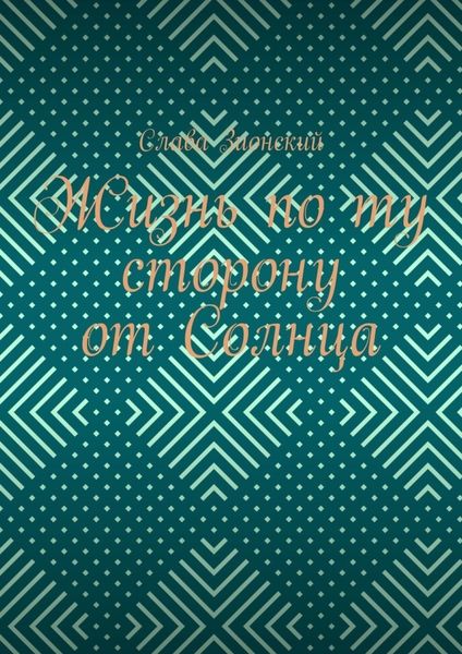 Обложка книги  «Жизнь по ту сторону от Солнца»