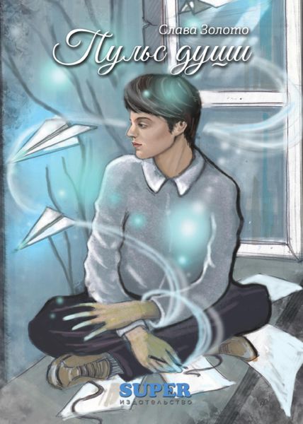 Обложка книги «Пульс души»