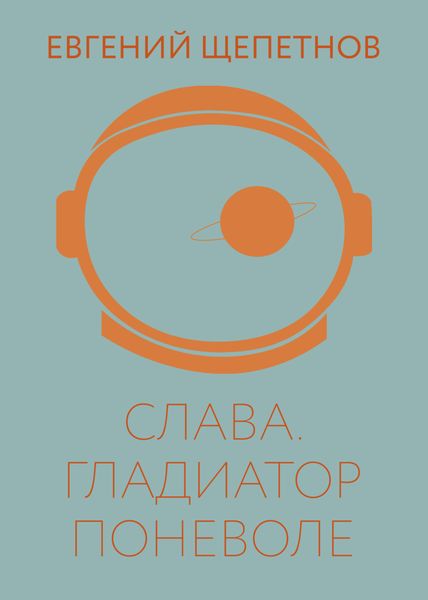 Обложка книги  «Слава. Гладиатор поневоле»