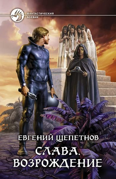 Обложка книги  «Слава. Возрождение»