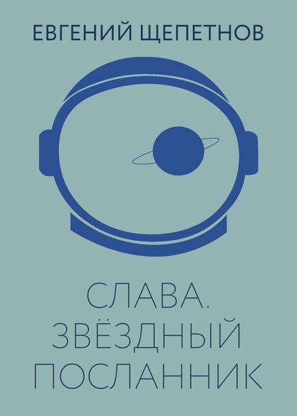 Обложка книги  «Слава. Звёздный посланник»