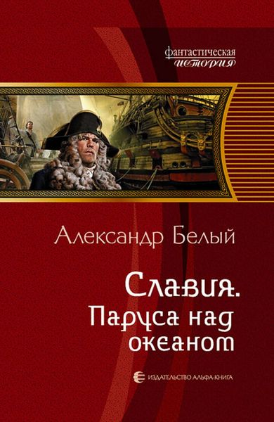 Обложка книги  «Славия. Паруса над океаном»