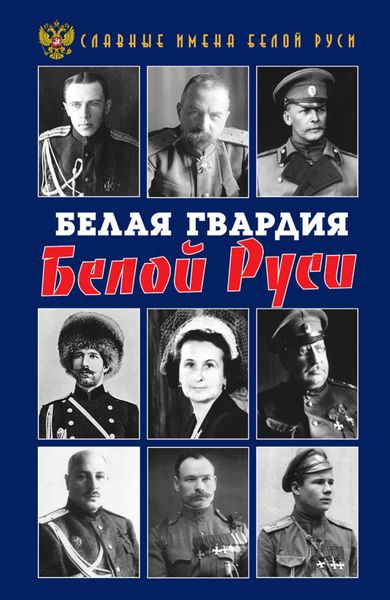 Обложка книги  «Славные имена Белой Руси. Белая гвардия Белой Руси»