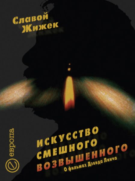 Обложка книги  «Искусство смешного возвышенного. О фильме Дэвида Линча «Шоссе в никуда»»