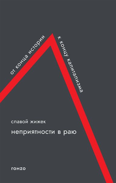 Обложка книги  «Неприятности в раю. От конца истории к концу капитализма»