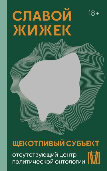 Обложка книги  «Щекотливый субъект. Отсутствующий центр политической онтологии»