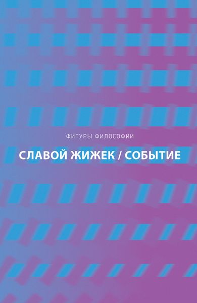 Обложка книги «Событие. Философское путешествие по концепту»