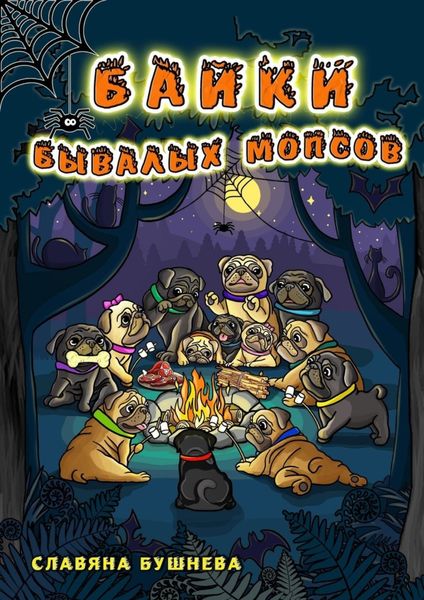 Обложка книги «Байки бывалых мопсов. Страшно интересные истории»