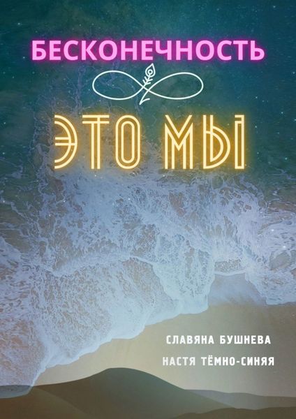 Обложка книги «Бесконечность ∞ это мы. Любовь ♡ Море»